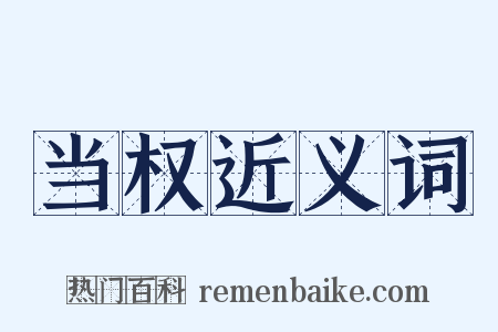 当权近义词是什么意思的图片